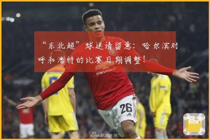 “东北超”球迷请留意：哈尔滨对呼和浩特的比赛日期调整！