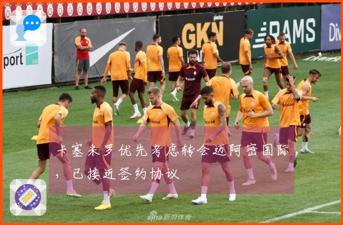 卡塞米罗优先考虑转会迈阿密国际，已接近签约协议